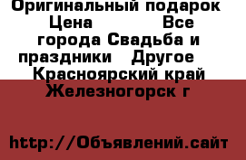 Оригинальный подарок › Цена ­ 5 000 - Все города Свадьба и праздники » Другое   . Красноярский край,Железногорск г.